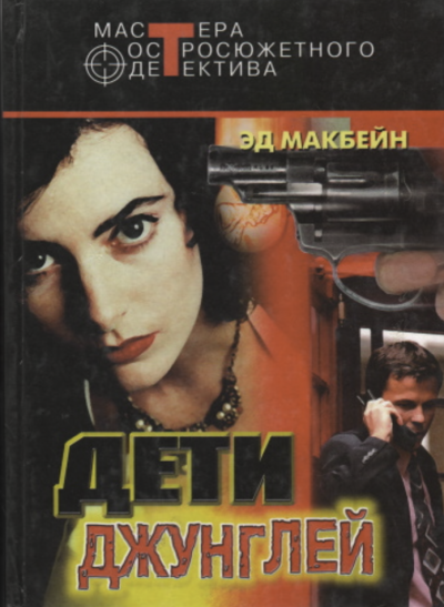 Слушайте бесплатные аудиокниги на русском языке | Audiobukva.ru Макбейн Эд – Первое обвинение