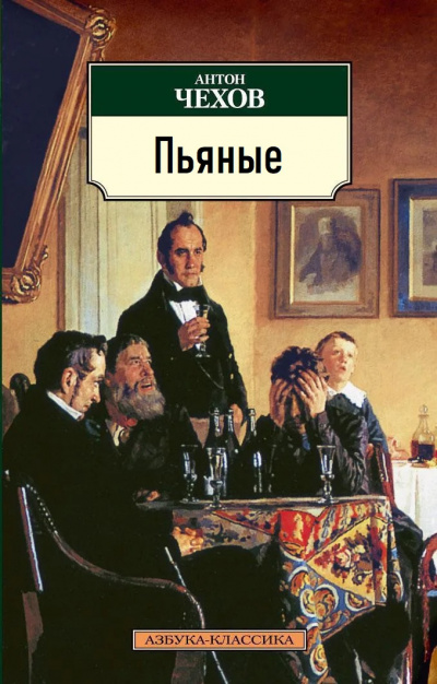 Слушайте бесплатные аудиокниги на русском языке | Audiobukva.ru Чехов Антон – Пьяные
