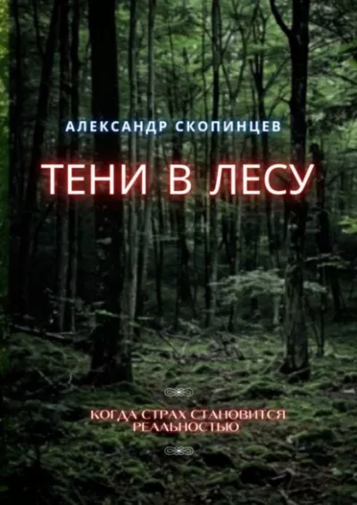 Слушайте бесплатные аудиокниги на русском языке | Audiobukva.ru Скопинцев Александр – Тени в лесу