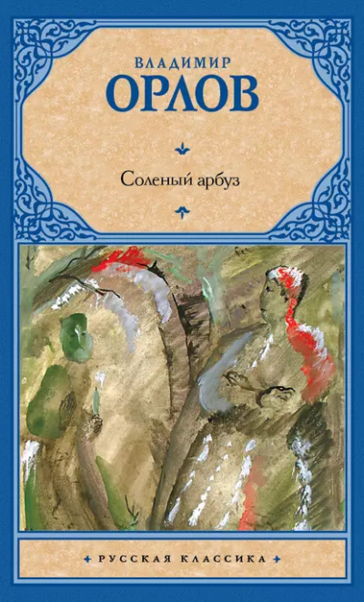 Слушайте бесплатные аудиокниги на русском языке | Audiobukva.ru Орлов Владимир – Солёный арбуз