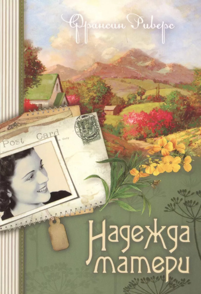 Слушайте бесплатные аудиокниги на русском языке | Audiobukva.ru Риверс Франсин – Надежда матери