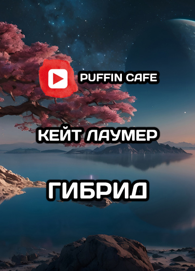 Слушайте бесплатные аудиокниги на русском языке | Audiobukva.ru Лаумер Кейт – Договор на равных