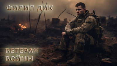 Слушайте бесплатные аудиокниги на русском языке | Audiobukva.ru Дик Филип – Ветеран войны