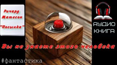 Слушайте бесплатные аудиокниги на русском языке | Audiobukva.ru Матесон Ричард – Посылка