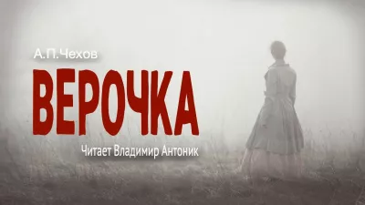 Слушайте бесплатные аудиокниги на русском языке | Audiobukva.ru Чехов Антон – Верочка