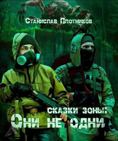 Слушайте бесплатные аудиокниги на русском языке | Audiobukva.ru Плотников Станислав – Сказки Зоны: Они не одни