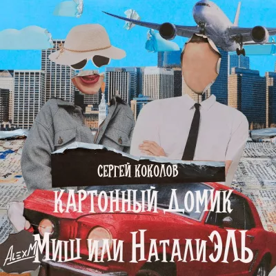 Слушайте бесплатные аудиокниги на русском языке | Audiobukva.ru Коколов Сергей – Картонный домик Миш или НаталиЭль