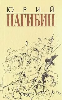Слушайте бесплатные аудиокниги на русском языке | Audiobukva.ru Нагибин Юрий – Мой первый друг, мой друг бесценный