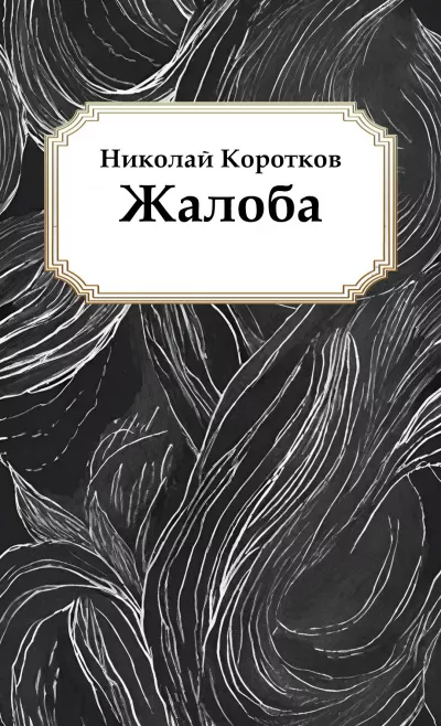 Слушайте бесплатные аудиокниги на русском языке | Audiobukva.ru Коротков Николай – Жалоба