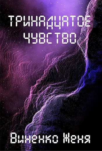 Слушайте бесплатные аудиокниги на русском языке | Audiobukva.ru Виненко Женя – Тринадцатое чувство