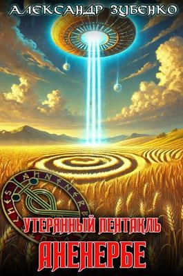 Слушайте бесплатные аудиокниги на русском языке | Audiobukva.ru Зубенко Александр – Утерянный пентакль Аненербе