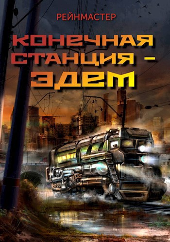 Слушайте бесплатные аудиокниги на русском языке | Audiobukva.ru Рейнмастер – Конечная станция — Эдем