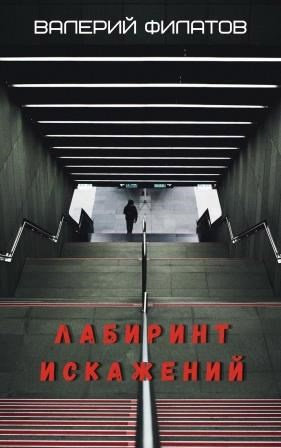 Слушайте бесплатные аудиокниги на русском языке | Audiobukva.ru Филатов Валерий – Лабиринт искажений