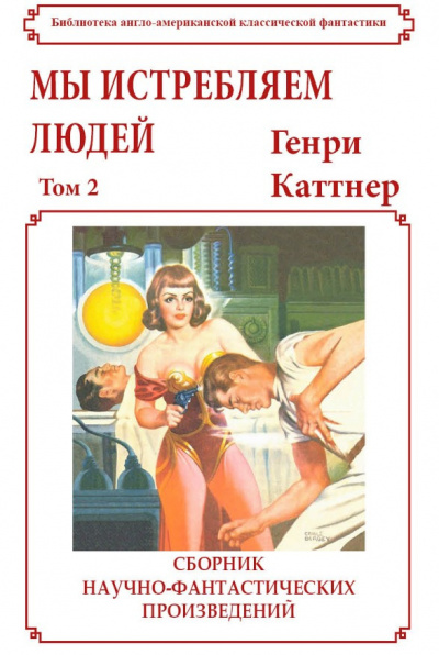 Слушайте бесплатные аудиокниги на русском языке | Audiobukva.ru Генри Каттнер (под псевд. Льюис Пэджетт) – Мы истребляем людей