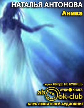 Слушайте бесплатные аудиокниги на русском языке | Audiobukva.ru Антонова Наталья - Аника