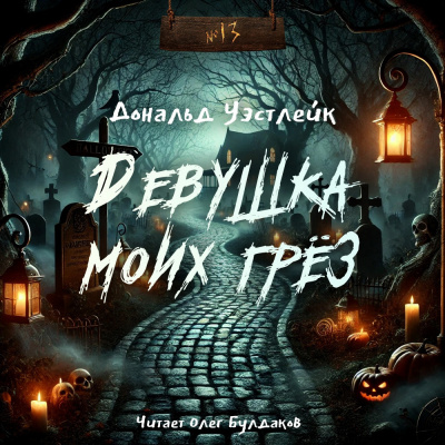 Слушайте бесплатные аудиокниги на русском языке | Audiobukva.ru Уэстлейк Дональд – Девушка моих грёз