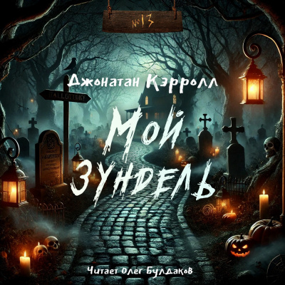 Слушайте бесплатные аудиокниги на русском языке | Audiobukva.ru Кэрролл Джонатан – Мой зундель