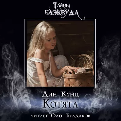 Слушайте бесплатные аудиокниги на русском языке | Audiobukva.ru Кунц Дин – Котята