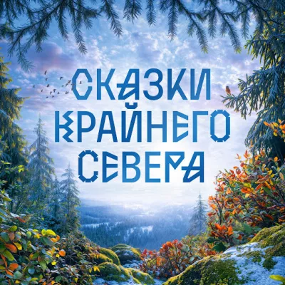 Слушайте бесплатные аудиокниги на русском языке | Audiobukva.ru Пушистые сказки