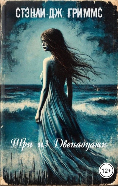Слушайте бесплатные аудиокниги на русском языке | Audiobukva.ru Stanley J Grimms – Три из двенадцати