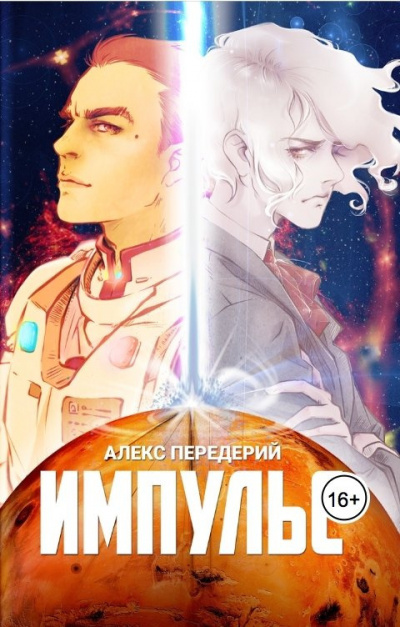 Слушайте бесплатные аудиокниги на русском языке | Audiobukva.ru Передерий Алекс – Импульс