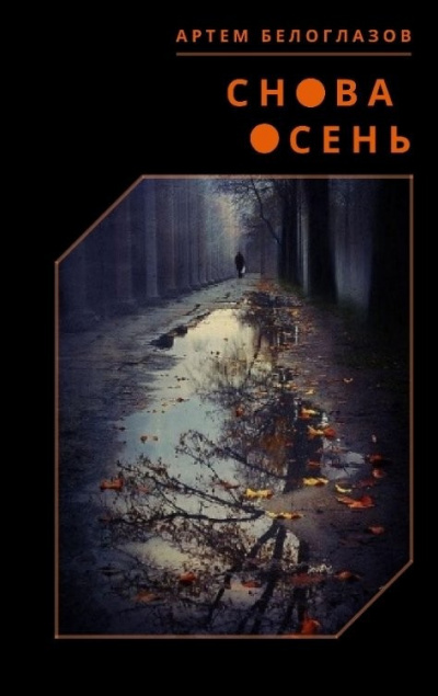 Слушайте бесплатные аудиокниги на русском языке | Audiobukva.ru | Белоглазов Артём – Снова осень