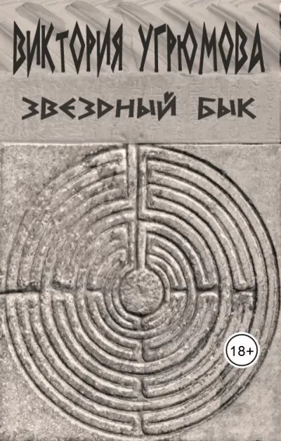 Слушайте бесплатные аудиокниги на русском языке | Audiobukva.ru Угрюмова Виктория – Звёздный бык