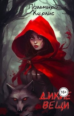 Слушайте бесплатные аудиокниги на русском языке | Audiobukva.ru Керлис Пальмира – Дикие вещи