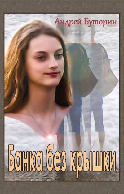 Слушайте бесплатные аудиокниги на русском языке | Audiobukva.ru Буторин Андрей – Банка без крышки