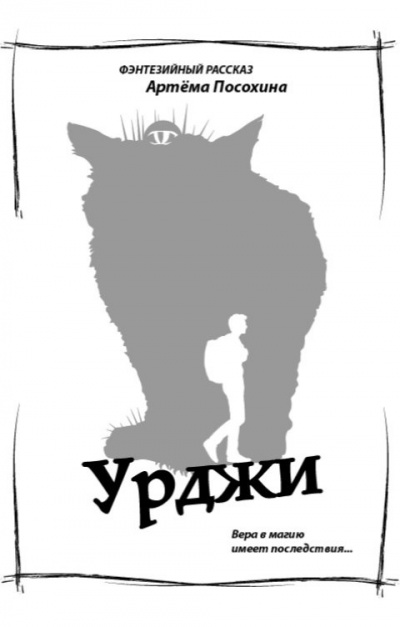 Слушайте бесплатные аудиокниги на русском языке | Audiobukva.ru | Посохин Артём – Урджи