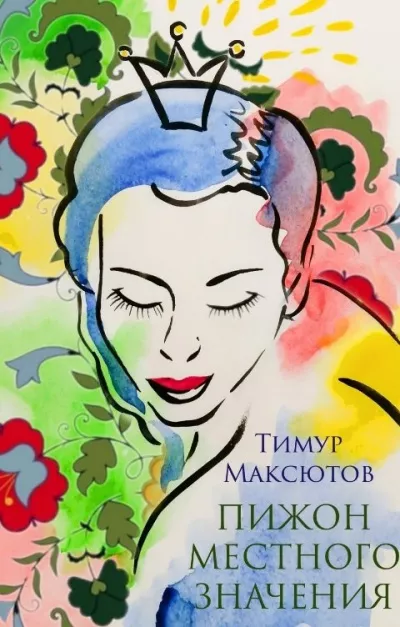 Слушайте бесплатные аудиокниги на русском языке | Audiobukva.ru Максютов Тимур – Пижон местного значения