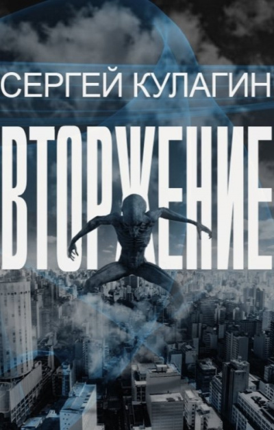 Слушайте бесплатные аудиокниги на русском языке | Audiobukva.ru Кулагин Сергей – Вторжение