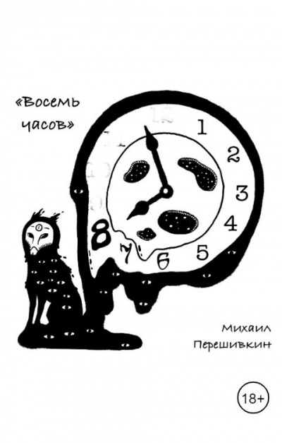 Слушайте бесплатные аудиокниги на русском языке | Audiobukva.ru Перешивкин Михаил – Восемь часов
