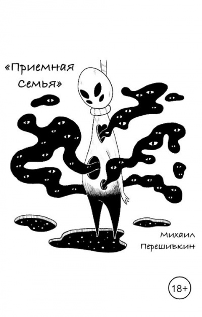 Слушайте бесплатные аудиокниги на русском языке | Audiobukva.ru | Перешивкин Михаил – Приемная семья
