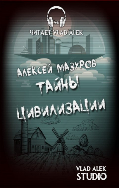 Слушайте бесплатные аудиокниги на русском языке | Audiobukva.ru Мазуров Алексей – Тайны цивилизации