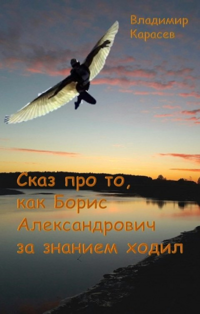 Слушайте бесплатные аудиокниги на русском языке | Audiobukva.ru Карасев Владимир – Сказ про то, как Борис Александрович за занием ходил