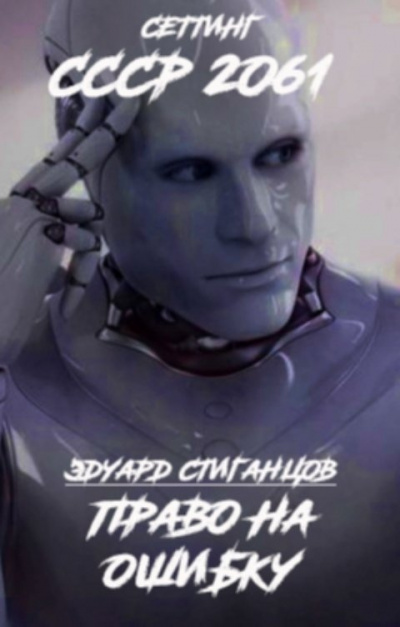 Слушайте бесплатные аудиокниги на русском языке | Audiobukva.ru Стиганцов Эдуард – Право на ошибку
