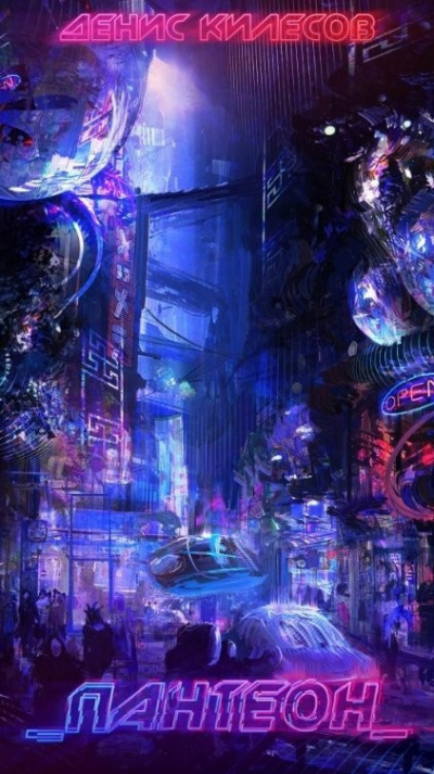 Слушайте бесплатные аудиокниги на русском языке | Audiobukva.ru Килесов Денис – Пантеон