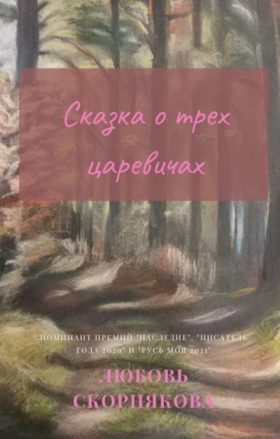 Слушайте бесплатные аудиокниги на русском языке | Audiobukva.ru Скорнякова Любовь – Сказка о трех царевичах