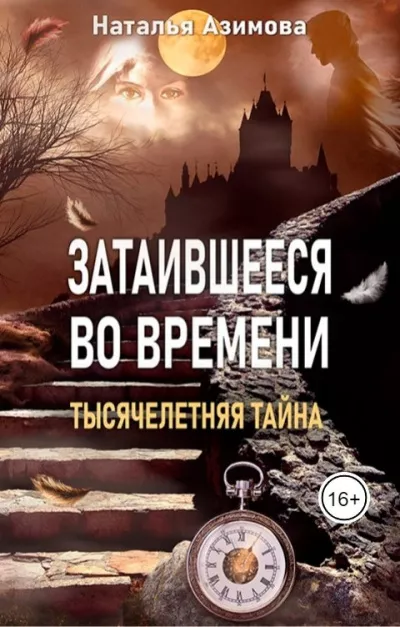 Слушайте бесплатные аудиокниги на русском языке | Audiobukva.ru Азимова Наталья – Затаившееся во времени. Тысячелетняя тайна