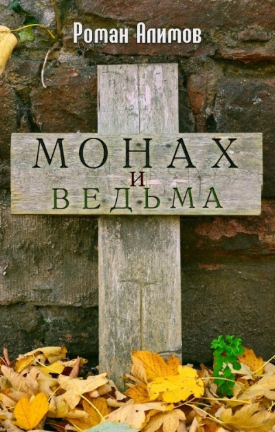 Слушайте бесплатные аудиокниги на русском языке | Audiobukva.ru | Алимов Роман – Монах и ведьма