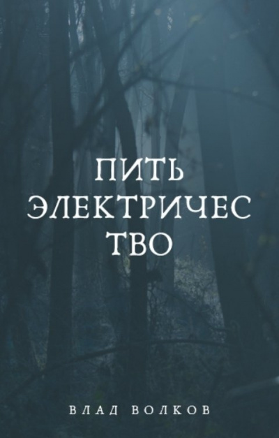 Слушайте бесплатные аудиокниги на русском языке | Audiobukva.ru Волков Влад – Пить электричество