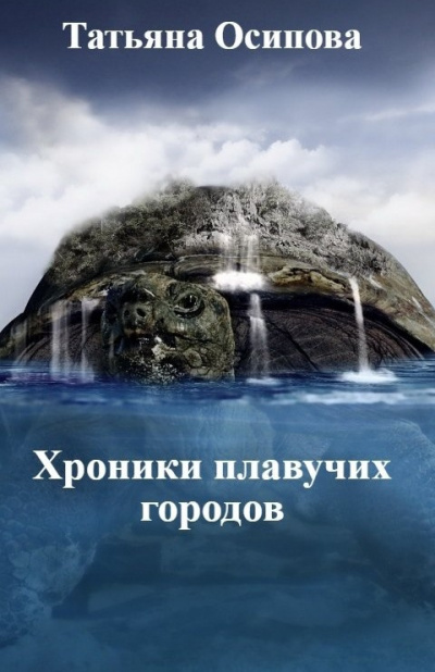 Слушайте бесплатные аудиокниги на русском языке | Audiobukva.ru Осипова Татьяна – Хроники плавучих городов
