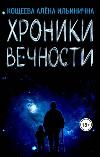 Слушайте бесплатные аудиокниги на русском языке | Audiobukva.ru Кощеева Алёна – Хроники Вечности