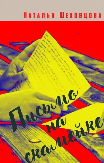 Слушайте бесплатные аудиокниги на русском языке | Audiobukva.ru Шеховцова Наталья – Письмо на скамейке