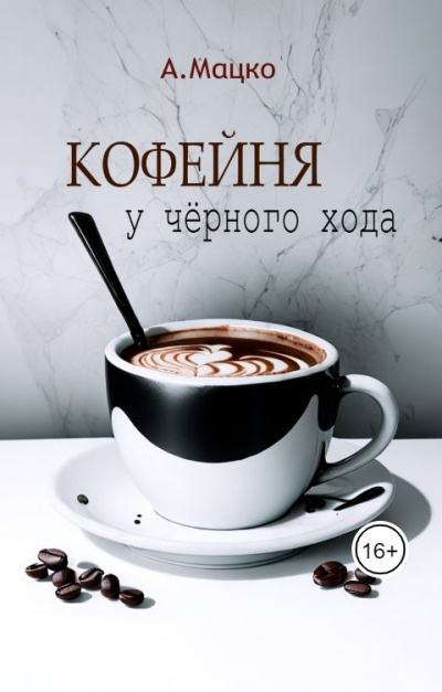 Слушайте бесплатные аудиокниги на русском языке | Audiobukva.ru Мацко Андрей – Кофейня у чёрного хода