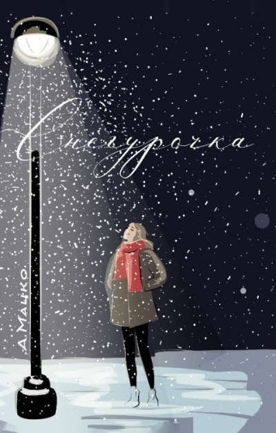Слушайте бесплатные аудиокниги на русском языке | Audiobukva.ru Мацко Андрей – Снегурочка