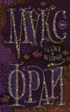 Слушайте бесплатные аудиокниги на русском языке | Audiobukva.ru Макс Фрай – Мифоложки