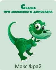 Слушайте бесплатные аудиокниги на русском языке | Audiobukva.ru Макс Фрай – Сказка про Маленького Динозавра