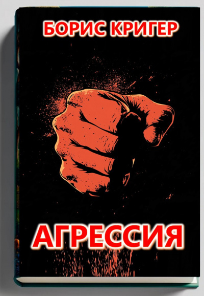 Слушайте бесплатные аудиокниги на русском языке | Audiobukva.ru Кригер Борис – Агрессия